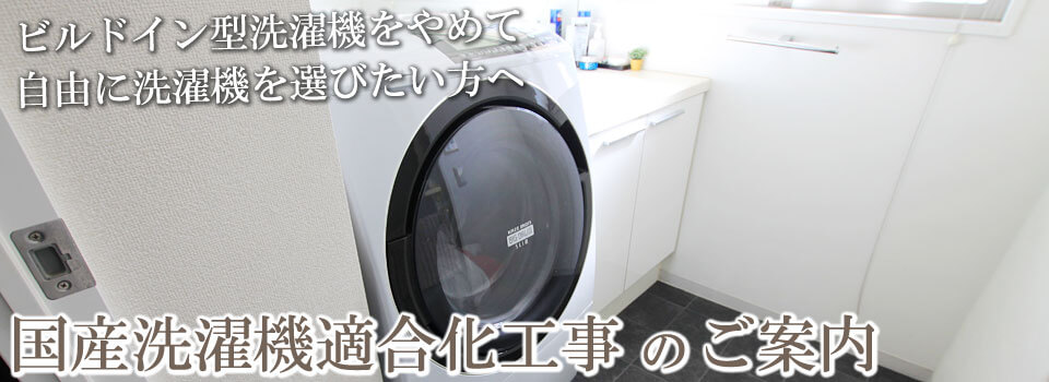 ビルドイン型洗濯機をやめて自由に洗濯機を選びたい方へ　国産洗濯機適合化工事のご案内