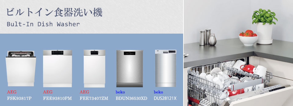 海外製ビルトイン食洗機 AEG（アーエーゲー） FEE73407ZM｜商品の特色