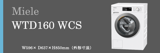 Miele 洗濯乾燥機 WTD160WCS